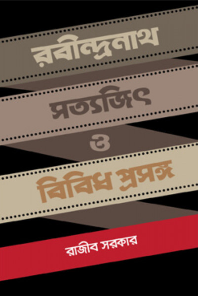 রবীন্দ্রনাথ সত্যজিৎ ও বিবিধ প্রসঙ্গ (হার্ডকভার)