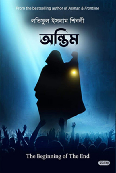 অন্তিম (হার্ডকভার)