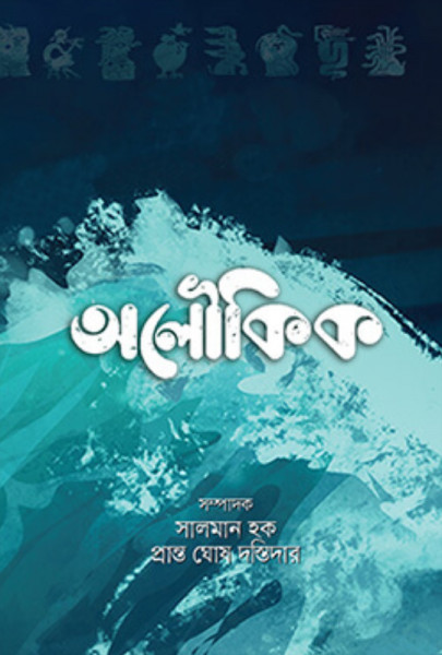 অলৌকিক (হার্ডকভার)