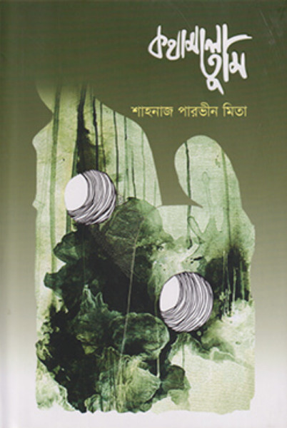 কথামালা তুমি (হার্ডকভার)