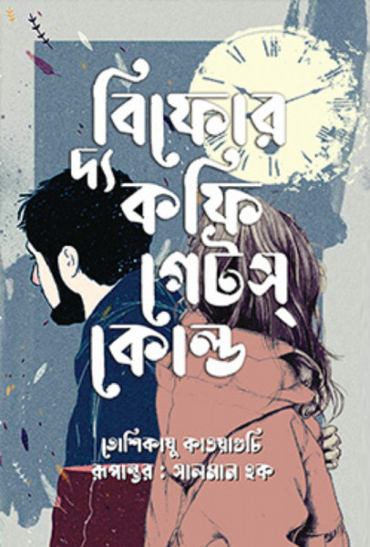 বিফোর দ্য কফি গেটস্ কোল্ড (হার্ডকভার)