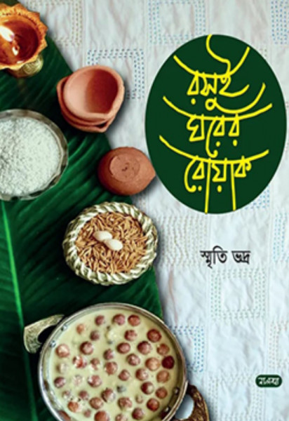 রসুই ঘরের রোয়াক (হার্ডকভার)