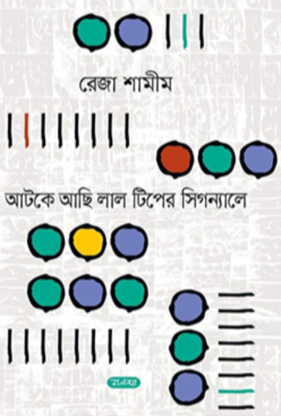 আটকে আছি লাল টিপের সিগন্যালে (হার্ডকভার)