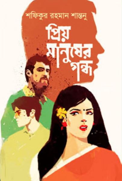 প্রিয় মানুষের গন্ধ (হার্ডকভার)