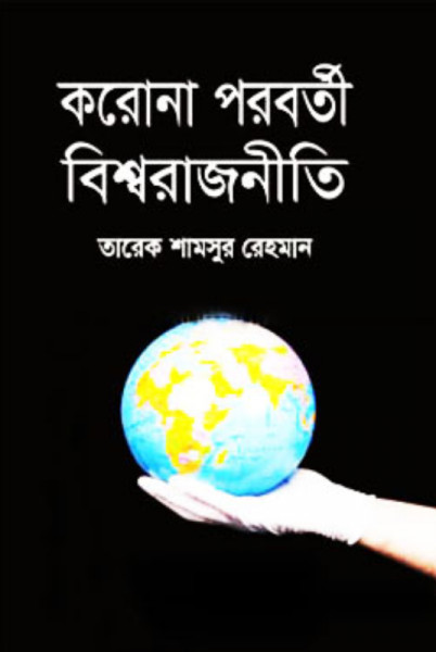 করোনা পরবর্তী বিশ্বরাজনীতি (হার্ডকভার)
