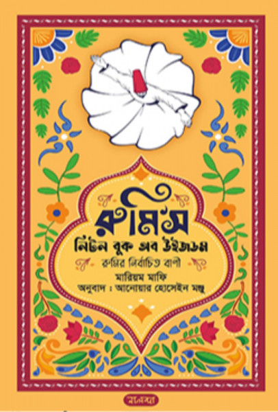 রুমি’স লিটল বুক অব উইজডম (হার্ডকভার)