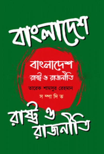 বাংলাদেশ : রাষ্ট্র ও রাজনীতি (হার্ডকভার)