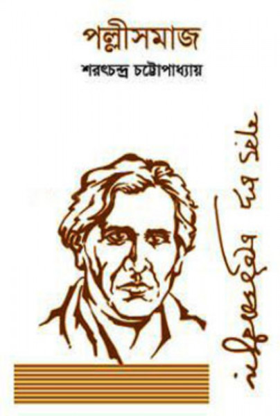 পল্লীসমাজ (হার্ডকভার)