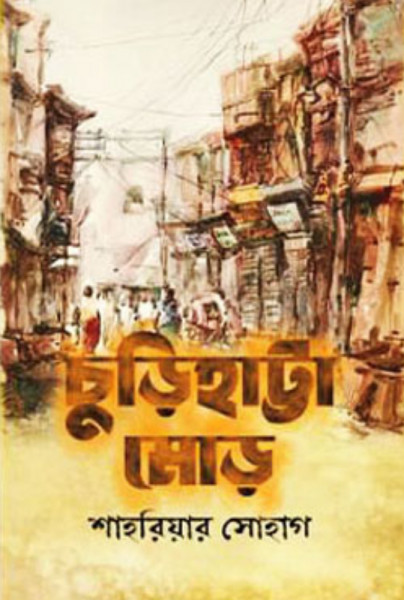 চুড়িহাট্টা মোড় (হার্ডকভার)
