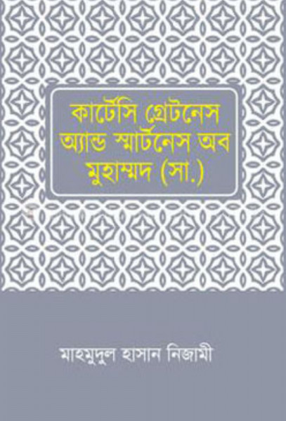 কার্টেসি গ্রেটনেস এন্ড স্মার্টনেস অব মুহাম্মদ (সা.) (হার্ডকভার)