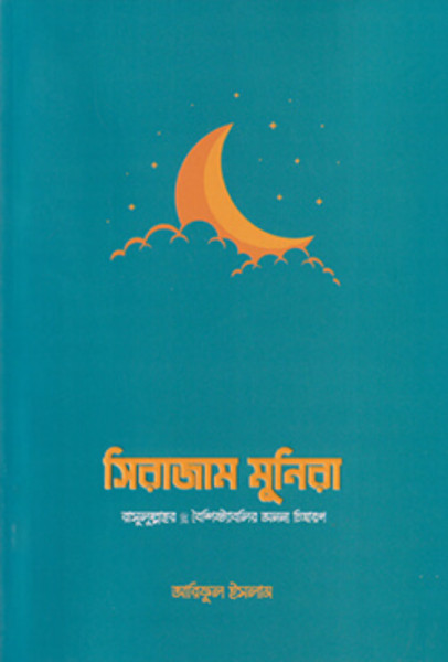 সিরাজাম মুনিরা (পেপারব্যাক)