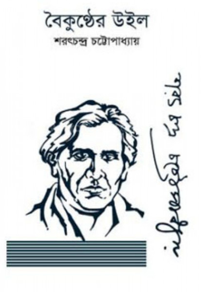 বৈকুণ্ঠের উইল (হার্ডকভার)