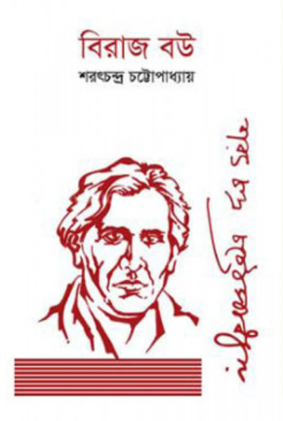 বিরাজ বউ (হার্ডকভার)