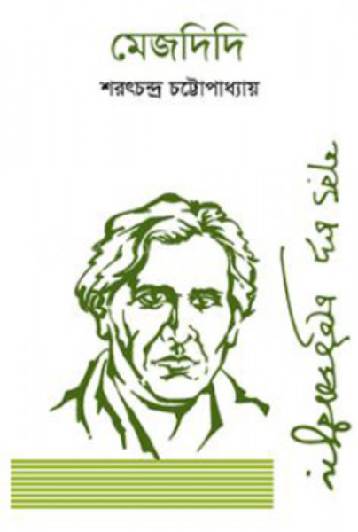মেজদিদি (হার্ডকভার)