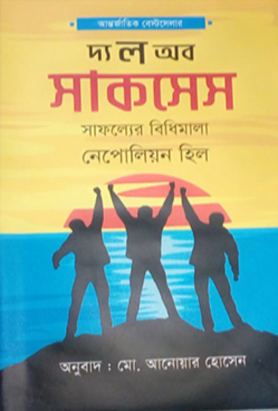 দ্য ল অব সাকসেস (হার্ডকভার)