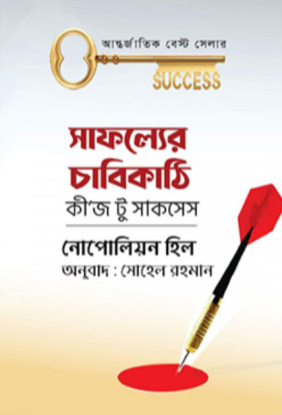 সাফল্যের চাবিকাঠি কীজ টু সাকসেস (হার্ডকভার)