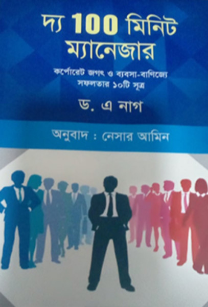 দ্য ১০০ মিনিট ম্যানেজার (হার্ডকভার)