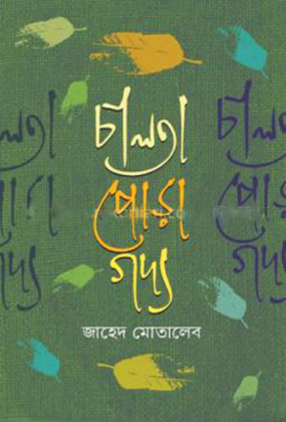 চালতা পোড়া গদ্য (হার্ডকভার)