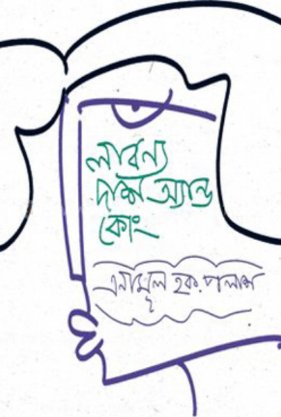 লাবন্য দাশ অ্যান্ড কোং (হার্ডকভার)