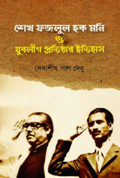 শেখ ফজলুল হক মনি ও যুবলীগ প্রতিষ্ঠার ইতিহাস (হার্ডকভার)