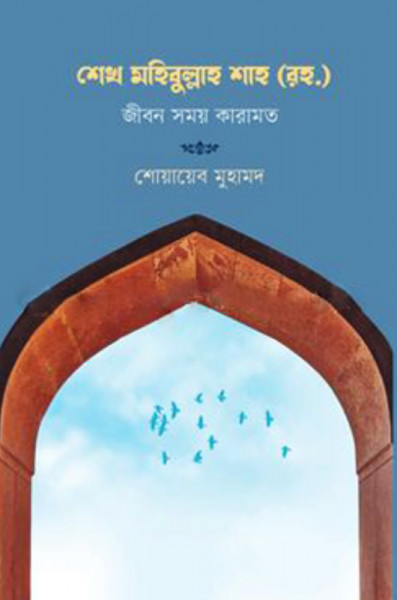 শেখ মহিবুল্লাহ শাহ (রহ.) (হার্ডকভার)