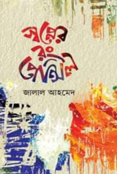 স্বপ্নের রং পেন্সিল (হার্ডকভার)