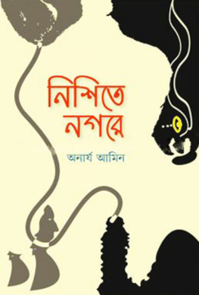 নিশিত নগরে (হার্ডকভার)