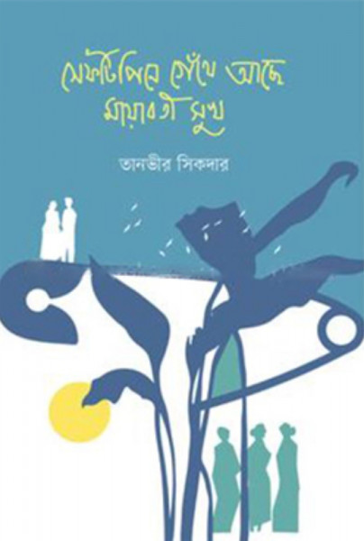 সেফটিপিনে গেঁথে আছে মায়াবতী সুখ (হার্ডকভার)