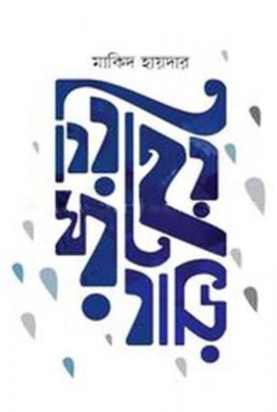 বিরহের ঘরবাড়ি (হার্ডকভার)