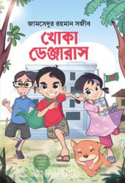 খোকা ডেঞ্জারাস (হার্ডকভার)