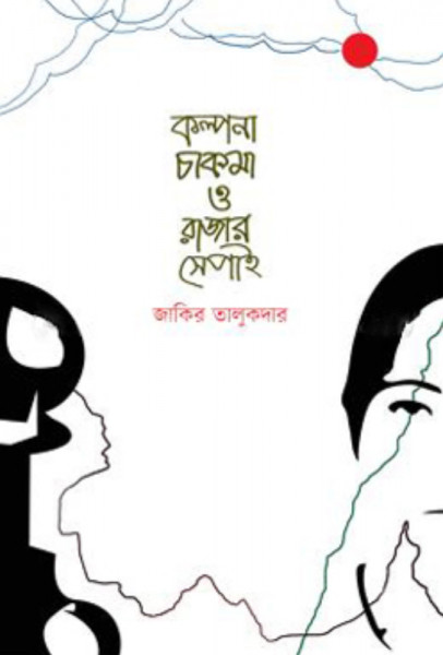 কল্পনা চাকমা ও রাজার সেপাই (হার্ডকভার)
