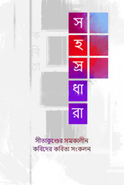সহস্রধারা (হার্ডকভার)
