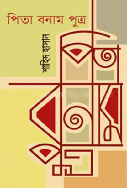 পিতা বনাম পুত্র (হার্ডকভার)