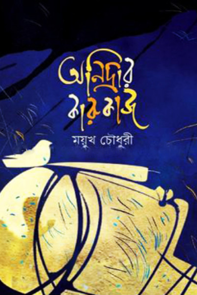 অনিদ্রার কারুকাজ (হার্ডকভার)
