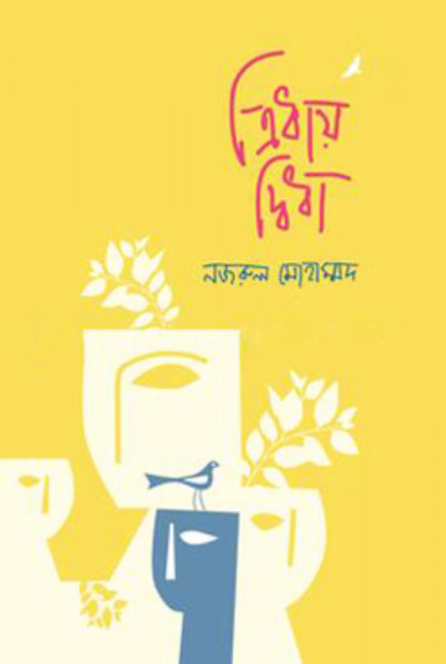 ত্রিধায় দ্বিধা (হার্ডকভার)