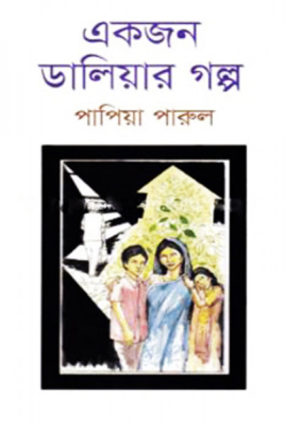 একজন ডালিয়ার গল্প (হার্ডকভার)