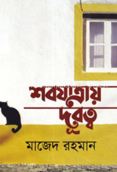 শবযাত্রায় দূরত্ব (হার্ডকভার)