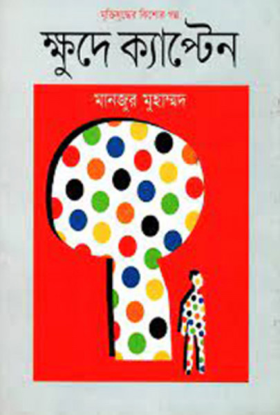 মুক্তিযুদ্ধের কিশোর গল্প ক্ষুদে ক্যাপ্টেন (হার্ডকভার)