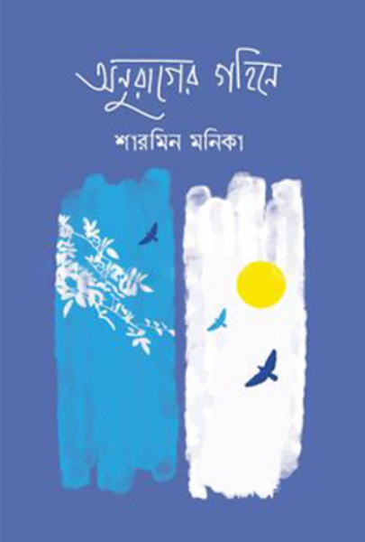অনুরাগের গহিনে (হার্ডকভার)