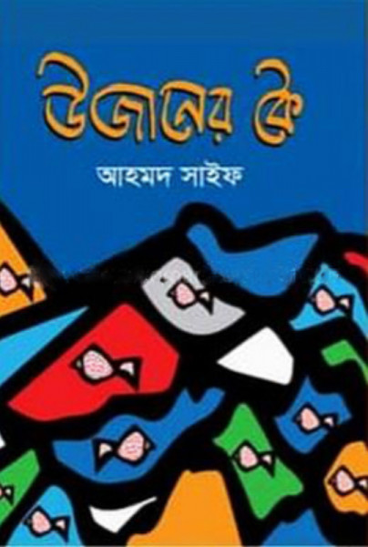 উজানের কৈ (হার্ডকভার)