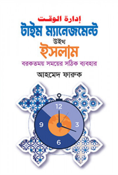টাইম ম্যানেজমেন্ট উইথ ইসলাম (হার্ডকভার)