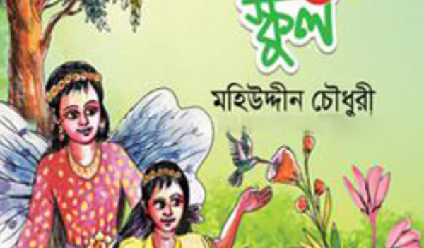 ফুলপরিদের স্কুল (হার্ডকভার)