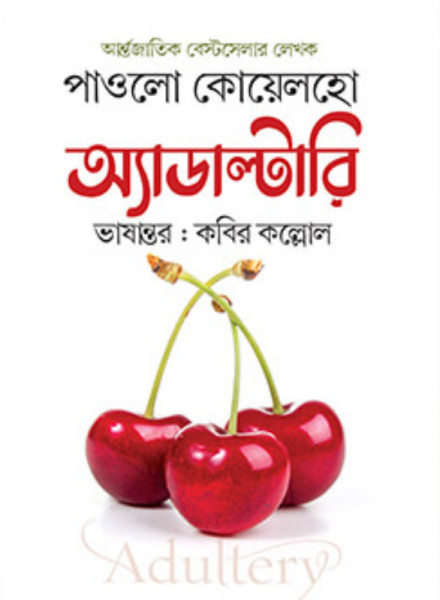অ্যাডাল্টারি (হার্ডকভার)