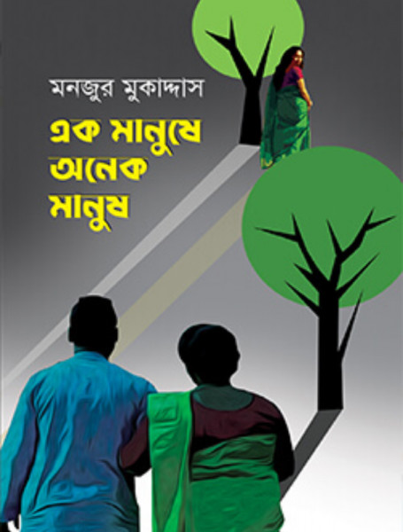 এক মানুষে অনেক মানুষ (হার্ডকভার)