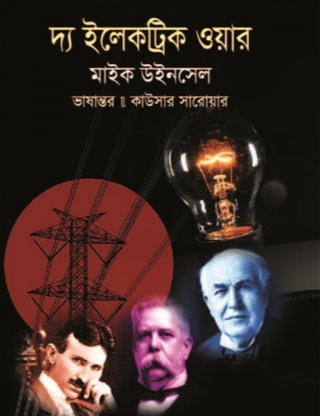 দ্য ইলেকট্রিক ওয়ার (হার্ডকভার)