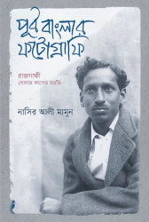 পূর্ব বাংলার ফটোগ্রাফি