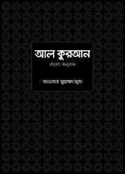 Al-Quran Bangla Ounubad