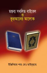 Montabbo Sombalitw Baibal O Quranar Alok