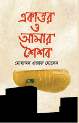 Ekattor O Amar Shoishob