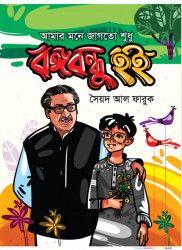 Amar Mone Jagroto Shudhu Bongobondhu Hoi